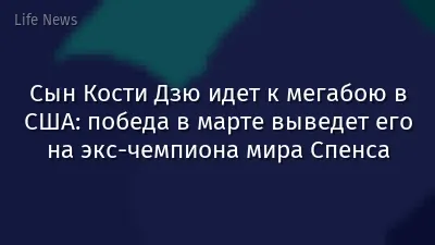 Сын Кости Дзю идет к мегабою в США: победа в марте выведет его на экс-чемпиона мира Спенса