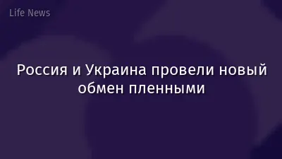 Россия и Украина провели новый обмен пленными