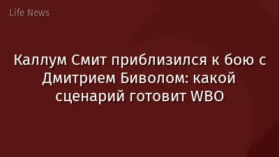 Каллум Смит приблизился к бою с Дмитрием Биволом: какой сценарий готовит WBO