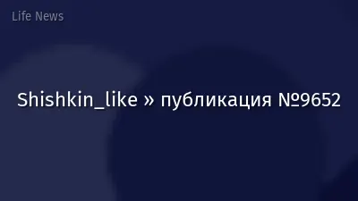 Shishkin_like » публикация №9652