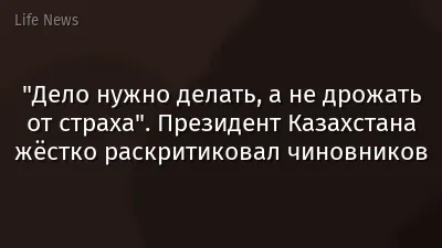 "Дело нужно делать, а не дрожать от страха". Президент Казахстана жёстко раскритиковал чиновников