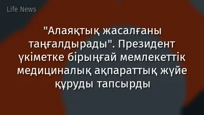 "Алаяқтық жасалғаны таңғалдырады". Президент үкіметке бірыңғай мемлекеттік медициналық ақпараттық жүйе құруды тапсырды
