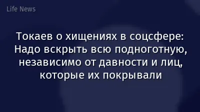 Токаев о хищениях в соцсфере: Надо вскрыть всю подноготную, независимо от давности и лиц, которые их покрывали