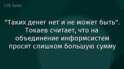 "Таких денег нет и не может быть". Токаев считает, что на объединение информсистем просят слишком большую сумму
