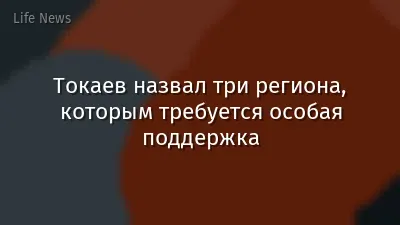 Токаев назвал три региона, которым требуется особая поддержка