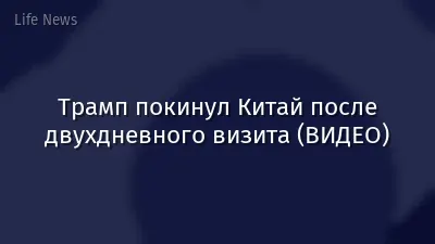 Трамп покинул Китай после двухдневного визита (ВИДЕО)