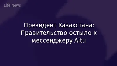 Президент Казахстана: Правительство остыло к мессенджеру Aitu
