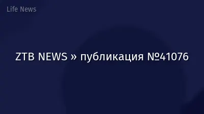 ZTB NEWS » публикация №41076
