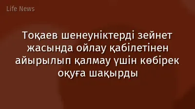 Тоқаев шенеуніктерді зейнет жасында ойлау қабілетінен айырылып қалмау үшін көбірек оқуға шақырды