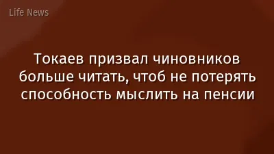 Токаев призвал чиновников больше читать, чтоб не потерять способность мыслить на пенсии