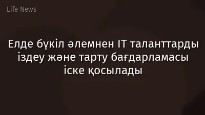 Елде бүкіл әлемнен IT таланттарды іздеу және тарту бағдарламасы іске қосылады