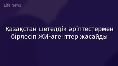 Қазақстан шетелдік әріптестермен бірлесіп ЖИ-агенттер жасайды
