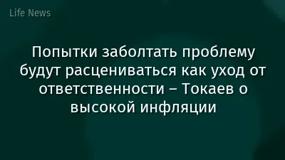 Попытки заболтать проблему будут расцениваться как уход от ответственности – Токаев о высокой инфляции