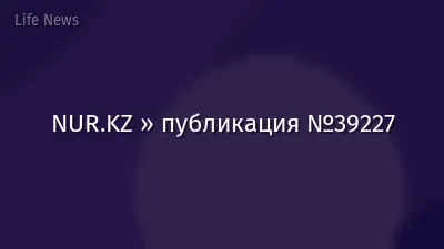 NUR.KZ » публикация №39227