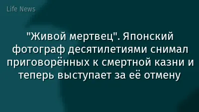 "Живой мертвец". Японский фотограф десятилетиями снимал приговорённых к смертной казни и теперь выступает за её отмену