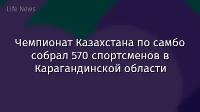 Чемпионат Казахстана по самбо собрал 570 спортсменов в Карагандинской области