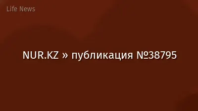 NUR.KZ » публикация №38795
