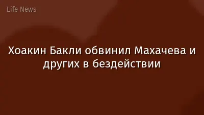 Хоакин Бакли обвинил Махачева и других в бездействии