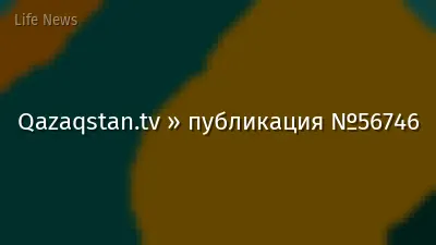 Qazaqstan.tv » публикация №56746