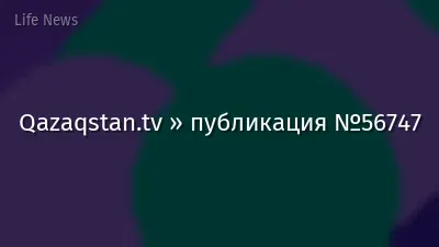 Qazaqstan.tv » публикация №56747