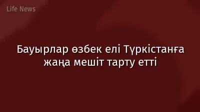 Бауырлар өзбек елі Түркістанға жаңа мешіт тарту етті