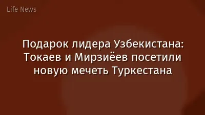 Подарок лидера Узбекистана: Токаев и Мирзиёев посетили новую мечеть Туркестана