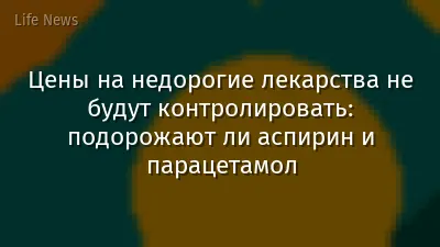 Цены на недорогие лекарства не будут контролировать: подорожают ли аспирин и парацетамол