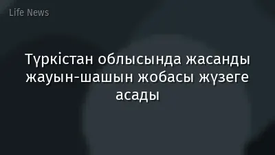 Түркістан облысында жасанды жауын-шашын жобасы жүзеге асады