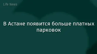 В Астане появится больше платных парковок