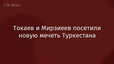 Токаев и Мирзиеев посетили новую мечеть Туркестана