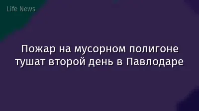 Пожар на мусорном полигоне тушат второй день в Павлодаре
