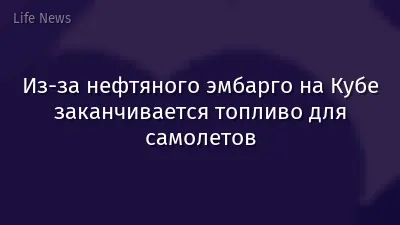 Из-за нефтяного эмбарго на Кубе заканчивается топливо для самолетов