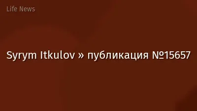 Syrym Itkulov » публикация №15657