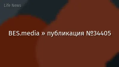 BES.media » публикация №34405