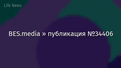 BES.media » публикация №34406