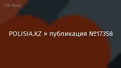 POLISIA.KZ » публикация №17358