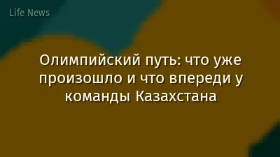 Олимпийский путь: что уже произошло и что впереди у команды Казахстана