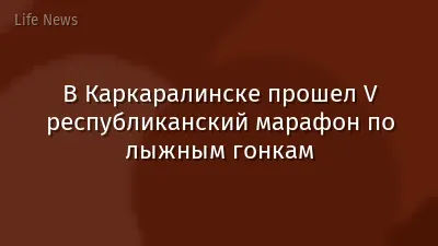 В Каркаралинске прошел V республиканский марафон по лыжным гонкам