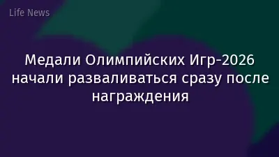 Медали Олимпийских Игр-2026 начали разваливаться сразу после награждения