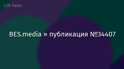BES.media » публикация №34407