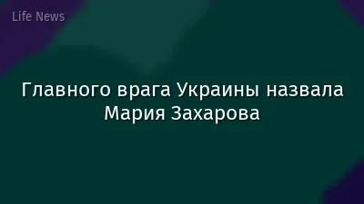 Главного врага Украины назвала Мария Захарова