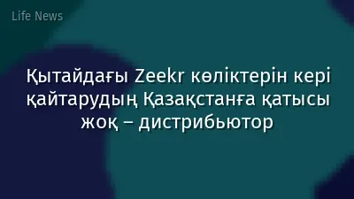Қытайдағы Zeekr көліктерін кері қайтарудың Қазақстанға қатысы жоқ – дистрибьютор