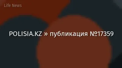 POLISIA.KZ » публикация №17359