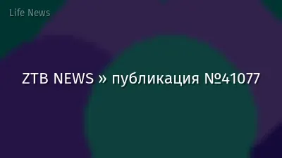 ZTB NEWS » публикация №41077