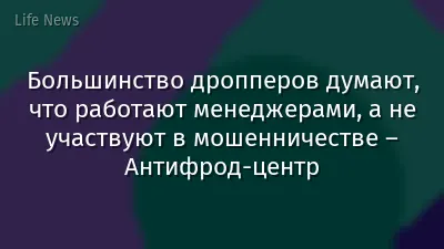 Большинство дропперов думают, что работают менеджерами, а не участвуют в мошенничестве – Антифрод-центр