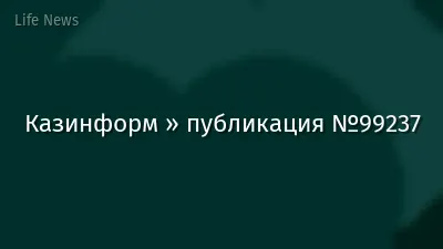 Казинформ » публикация №99237