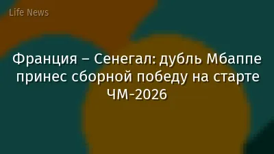 Франция – Сенегал: дубль Мбаппе принес сборной победу на старте ЧМ-2026