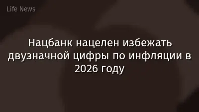 Нацбанк нацелен избежать двузначной цифры по инфляции в 2026 году