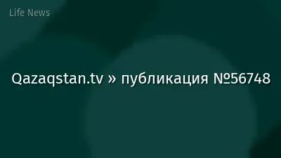 Qazaqstan.tv » публикация №56748