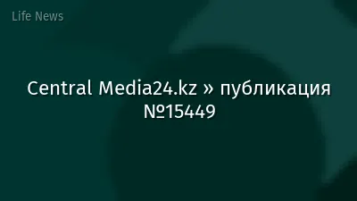 Central Media24.kz » публикация №15449